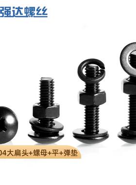 黑色304不锈钢十字大扁头螺丝钉螺母平弹垫套装伞头螺栓2M3M4M5M6
