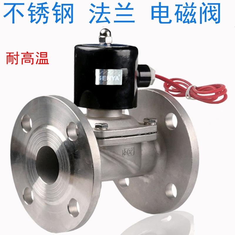 森亚senya 304不锈钢法兰电磁阀常闭式水用不锈钢阀体耐高温220v