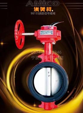 埃美柯9815S铸铁消防信号蝶阀  消防CCCF认证阀门  DN50---DN200