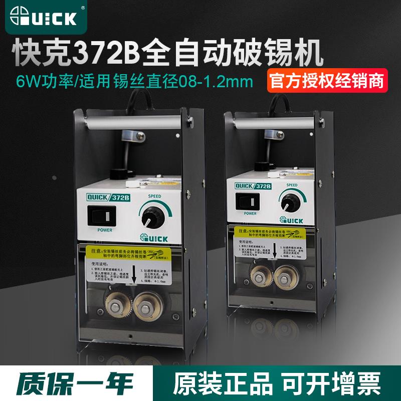 原装QUICK快克372B全自动破锡机出锡机防锡爆送锡机焊锡丝打孔机