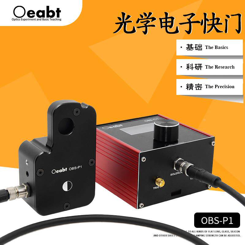 OBS-P1光学快门光电快门控制器激光光闸光束快门光路阻挡科研仪器