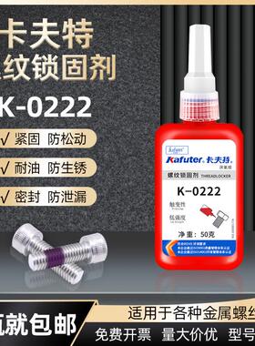 卡夫特K-0222 低强度螺纹锁固密封剂 222螺纹胶 螺丝胶 厌氧胶水