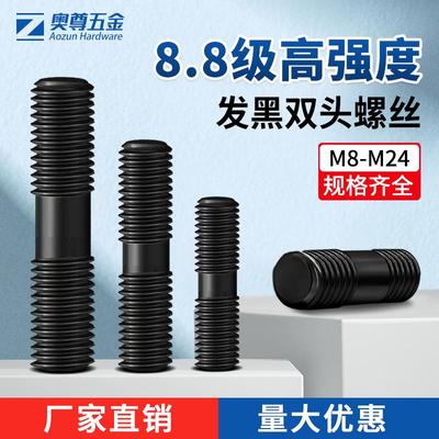 【M8-M24】8.8级高强度发黑双头螺丝双头牙螺栓不带头螺杆M10M12
