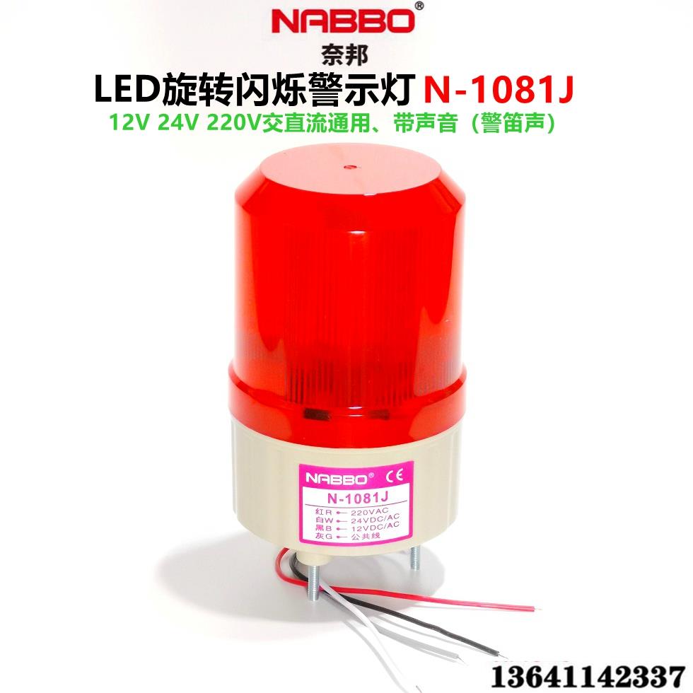N-1081J报警灯 LED频闪灯报警灯 LED警示灯带报警12V 220V 24V