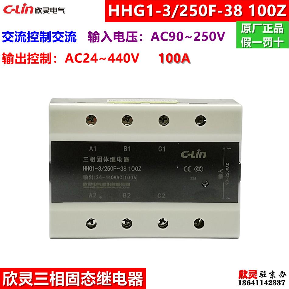 C-LIN欣灵固态继电器HHG1-3/250F-38 100Z 三相交流控制交流100A