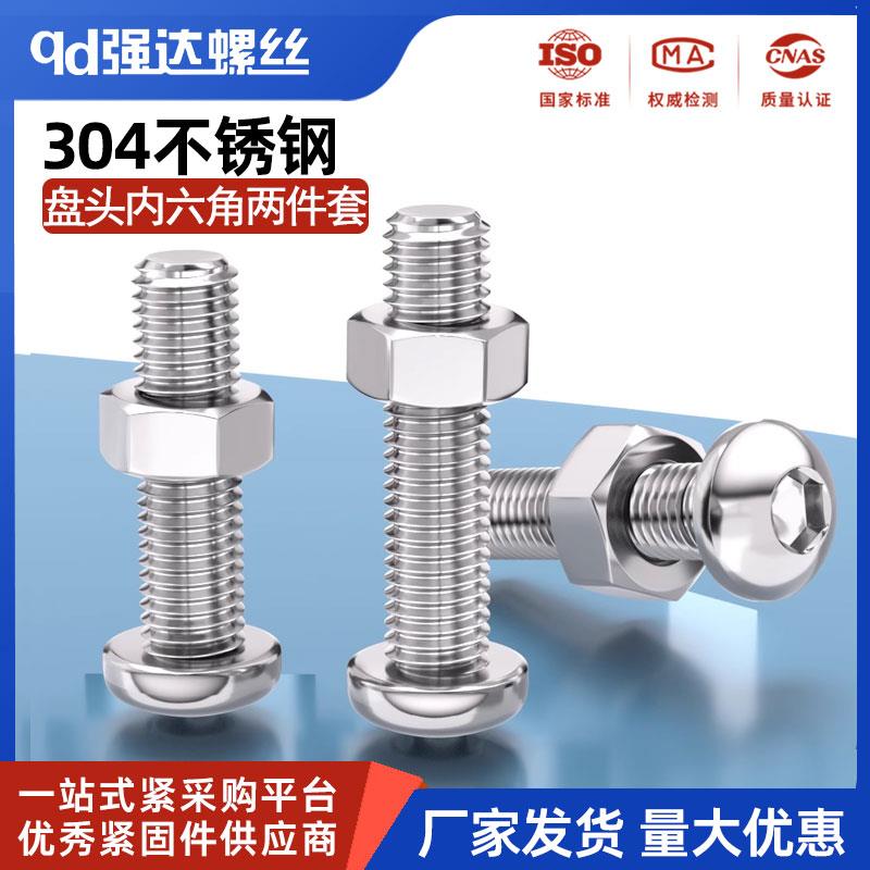 304不锈钢盘头内六角螺丝螺母套装钉蘑菇半圆头圆杯2M3M45M6M8-12