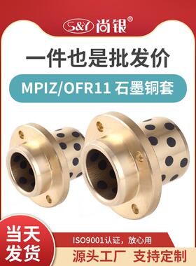 MPIZ8-50自润滑石墨铜套无油衬套嵌入式圆法兰轴承铜合金OFR11
