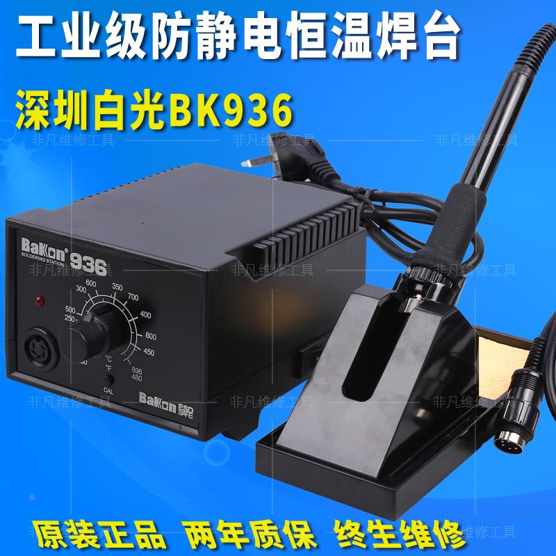白光BK936恒温焊台电烙铁防静电 工业级可调温电焊台 无铅60W焊台