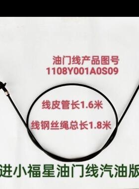 适用于跃进小福星汽油版油门线1108Y001A0S09油门拉索1.8米长度