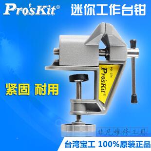 台湾宝工 木工雕刻夹持工具 小台钳桌虎钳 小型迷你微型台钳子