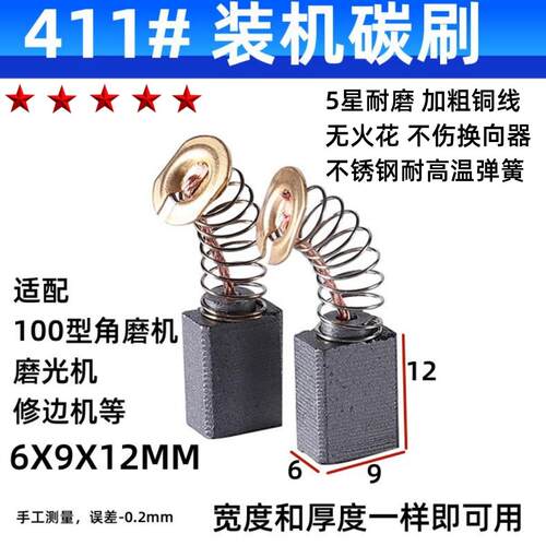 CB-411角磨机碳刷9523 3703 6922修边机MT9 吊磨机雕刻机电磨耗材