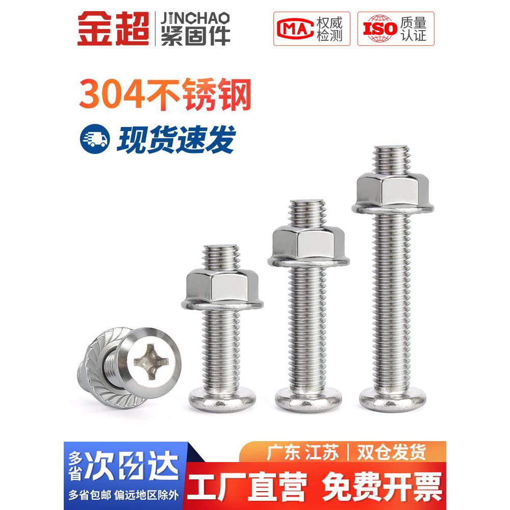金超 M4M5M6M8304不锈钢倒边斜平头十字螺丝螺母套装法兰螺母家具