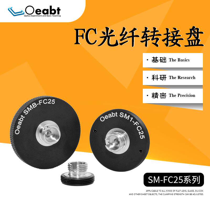 SM1-FC25光纤接头转接件FC/PC接口法兰盘带SM1光纤耦合器笼式系统
