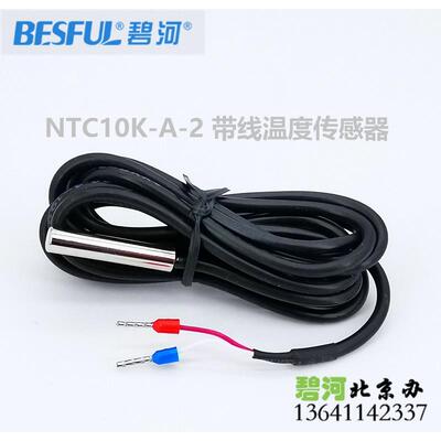碧河控制器专用传感器NTC10K-A-2 碧河控制器专用探头NTC-10K