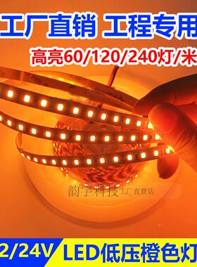 LED橙色灯条低压橘黄色桔色灯带高亮贴片灯箱装饰灯防水12V/24V