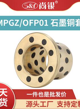 MPGZ6-50止推型法兰无油衬套翻边自润滑石墨铜套耐磨底石墨OFP01