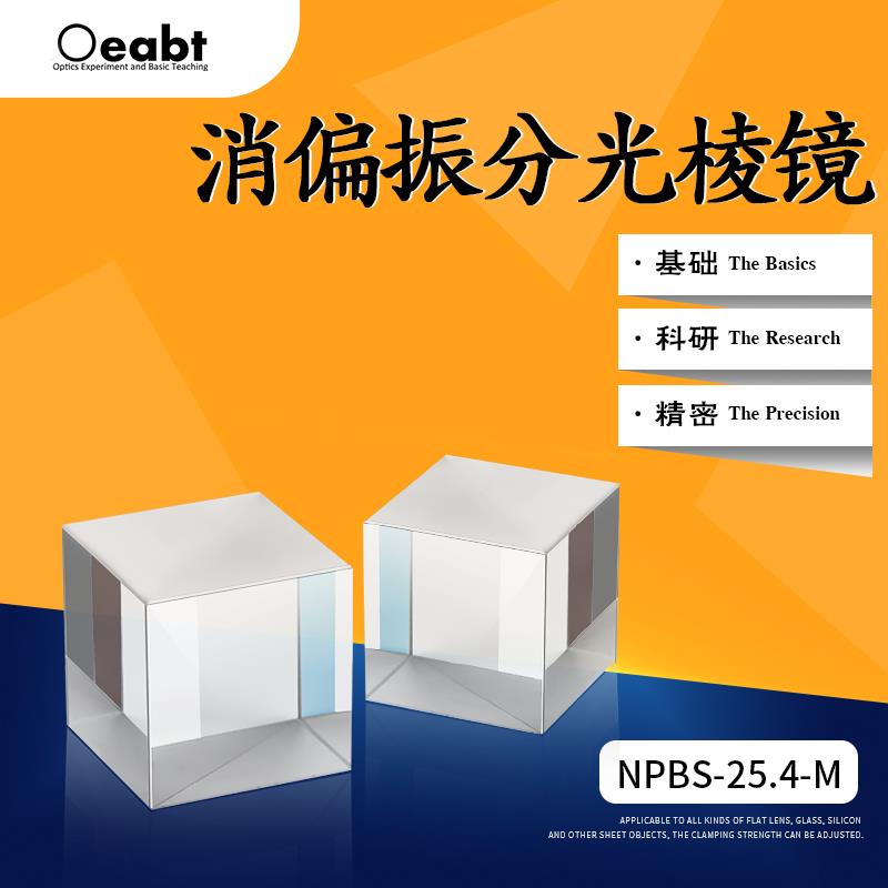 NPBS-25.4-M消偏振分光棱镜光学分束镜片半返半透胶合立方体