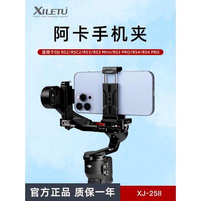 喜乐途 阿卡手机支架快拆三脚架云台手机夹大疆RS4系列手机金属夹