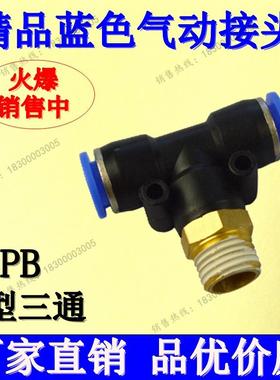 优质蓝色 T型三通 中间带牙气动接头PB 4-M5 6-01 8-02 10-03 124