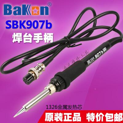 白光电烙铁手柄 SBK936b焊台手柄 907b手柄 6孔 1326金属发热芯