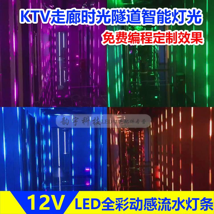 定制LED时光隧道跑马流水灯条KTV过道走廊七彩变色爆闪动感软灯带