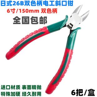 电工斜口钳双色柄日本进口26B斜嘴钳6寸电线铁丝剪高品质 日式 包邮