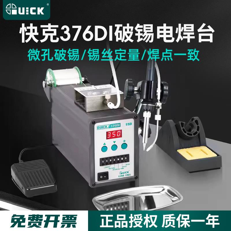QUICK快克376DI-90W/150W全自动出锡电焊台电烙铁脚踏送锡焊锡机
