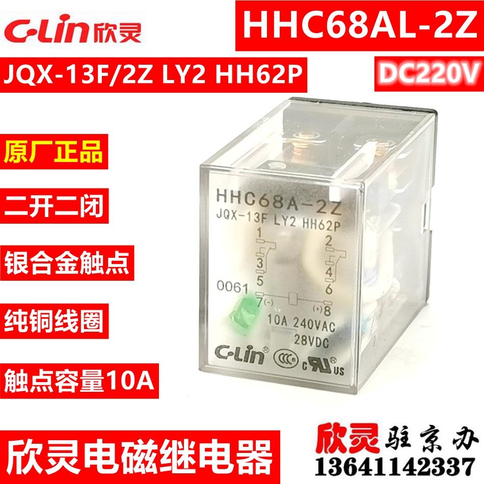 欣灵继电器HHC68A-2Z DC220V带灯 JQX-13F/2Z LY2 HH62P 中间电磁