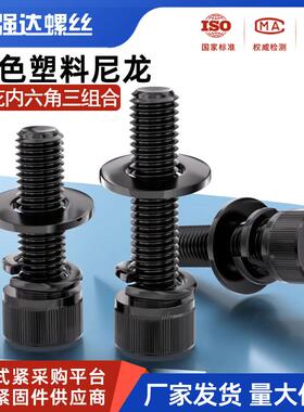 黑色塑料尼龙杯头内六角螺栓螺丝螺母垫片三组合套装M456M8M10M12