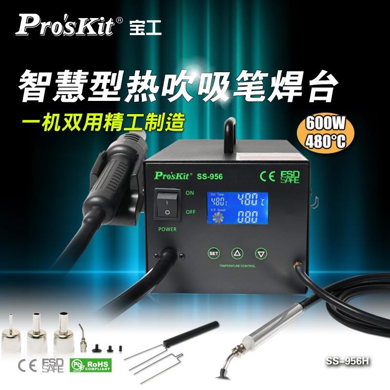 宝工SS-956H智慧型热风枪热熔焊接工具电动吸笔热风枪
