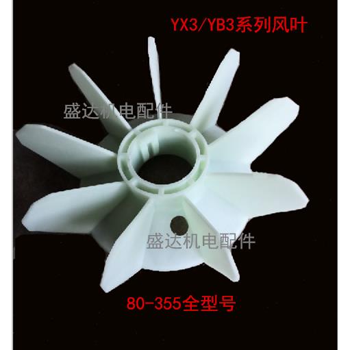 Y3/YX3/YE3/YB3系列-2级电机风叶YX3-160-315全型号耐高温风叶2级
