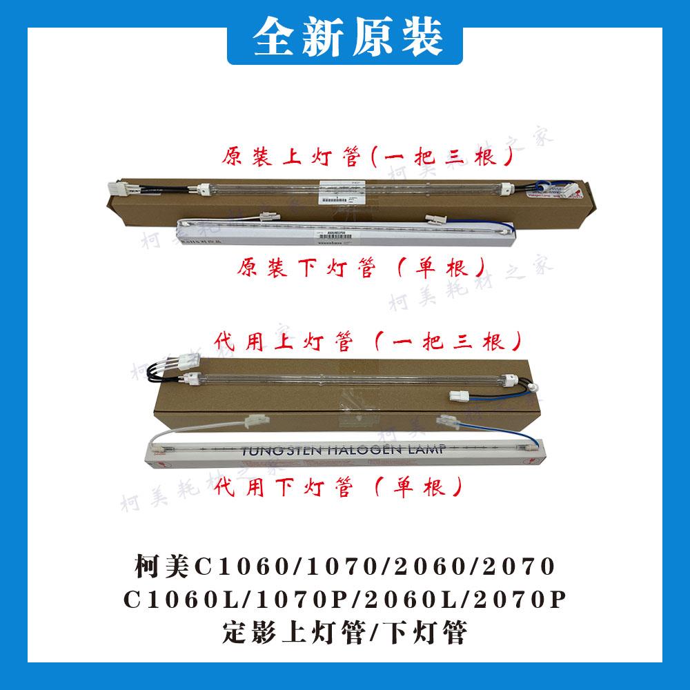 柯美C1060 1070 2060 2070全新原装定影加热上下灯管特价促销包邮