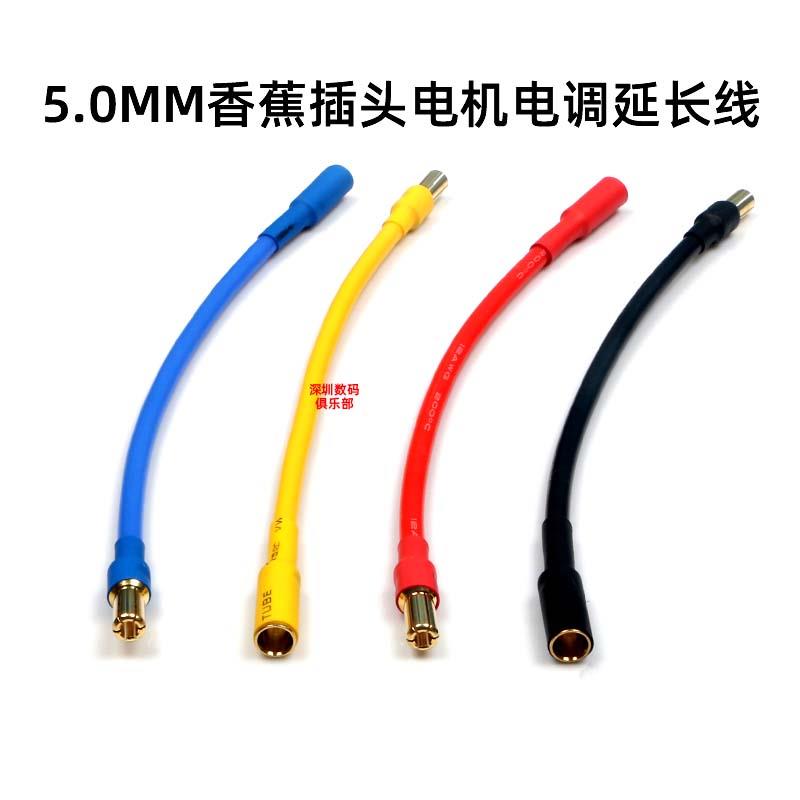 航车船模型玩具转接线5.0mm香蕉插头电机电调延长线12AWG硅胶线
