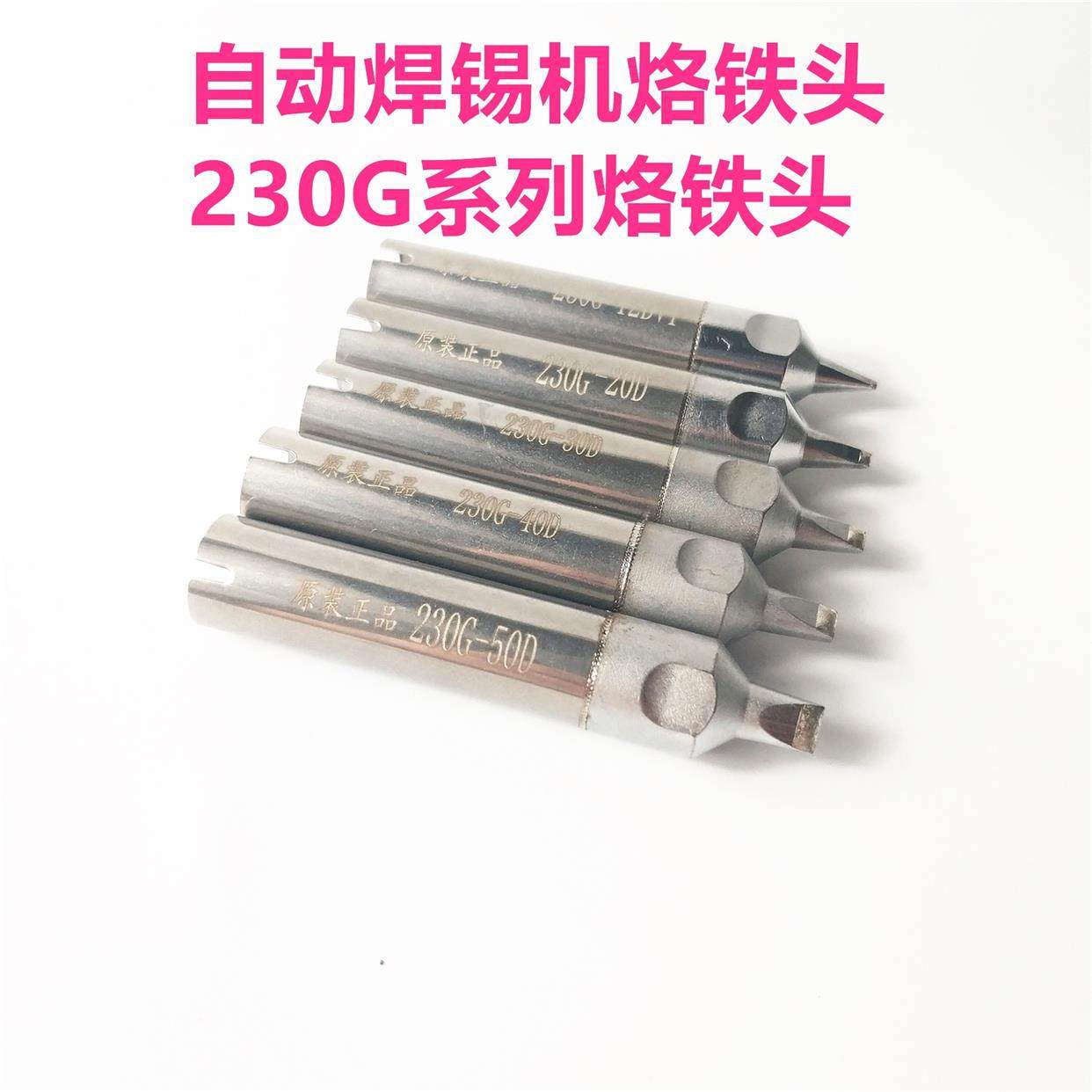 230G烙铁头自动焊锡机24DV1L/30DV1L/40DV1L 200W大功率原装正品