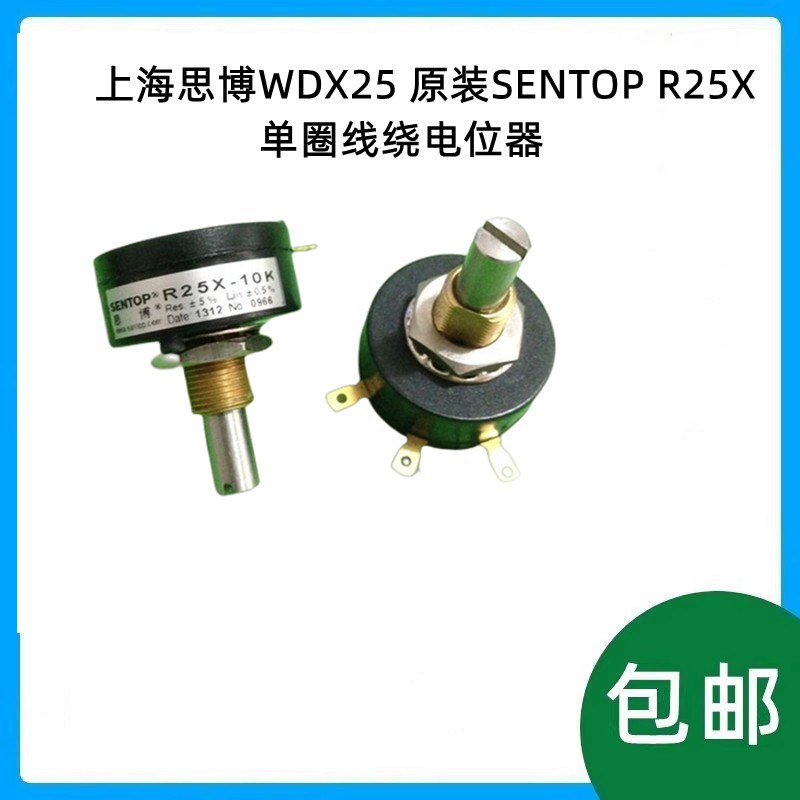 上海思博WDX25 单圈线绕电位器 原装SENTOP R25X 1K 2K 5K 10K