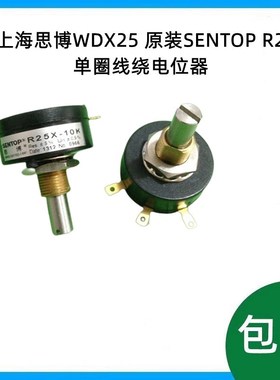 上海思博WDX25 单圈线绕电位器 原装SENTOP R25X 1K 2K 5K 10K