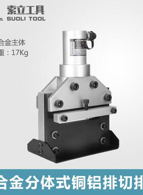 CWC-150AL便携式铜铝排切断机器 分离式液压切排机 铝合金款超轻