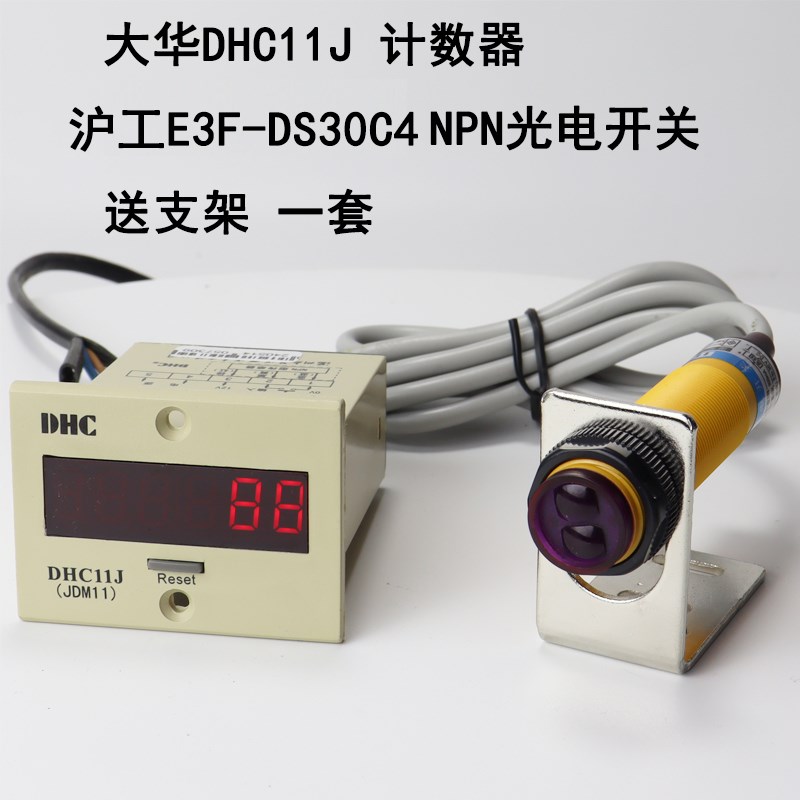温州大华DHC11J-2DL直流 沪工E3F-30C4 NPN直流三线计数器套装
