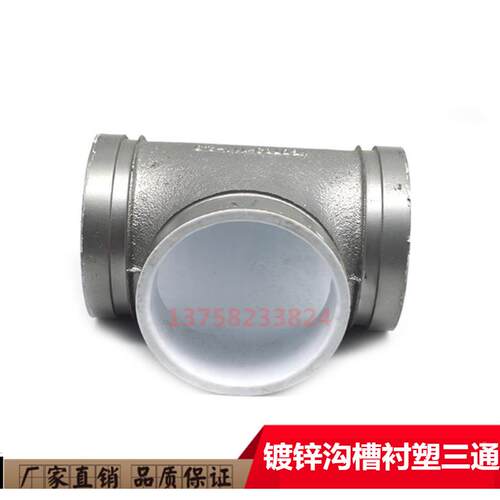 镀锌衬塑沟槽三通76 89 159 219 273给水管消防管道卡箍三通DN80