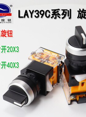 天博按钮 按钮开关 LAY39C-20X3 11X3三位短柄旋钮 台博 三档旋钮