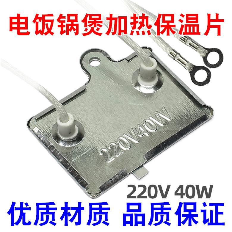 电饭锅保温片通用220V40W电饭煲温控器保温器温度加热片配件