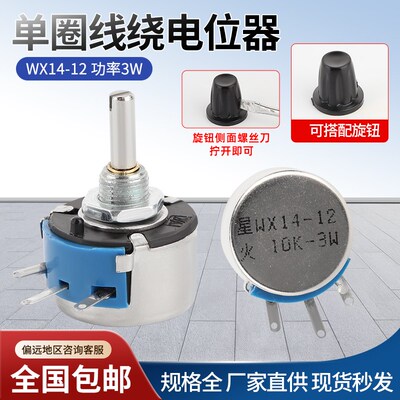 WX14-12 3W单圈线绕电位器1K 2K2 3K3 4K7 20K 10K 22K 100R 470R