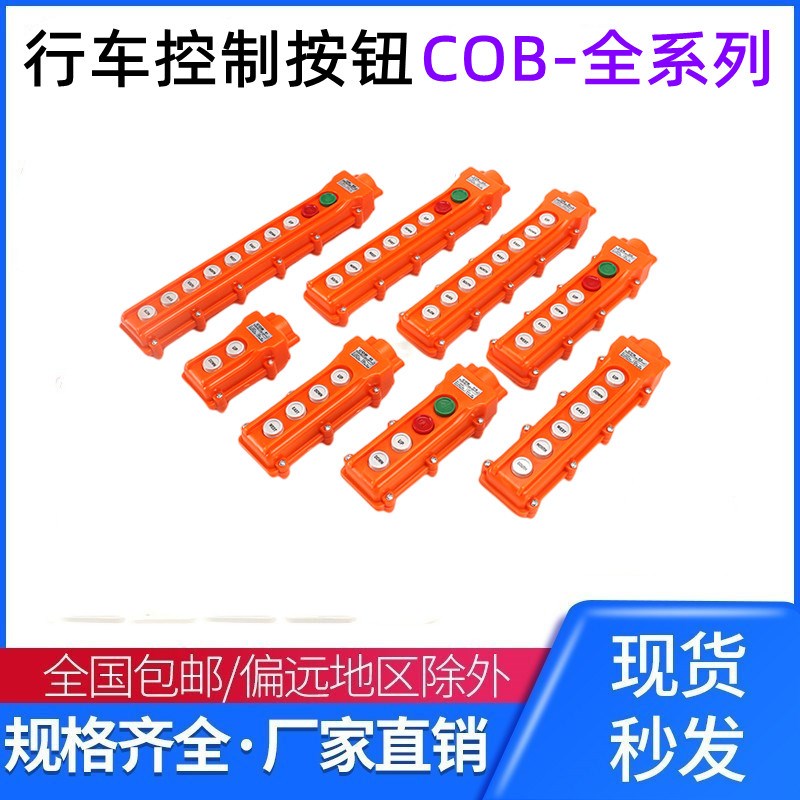 COB-61A-62A-63A-64A防雨行车控制 开起重按钮 电动葫芦操作手柄