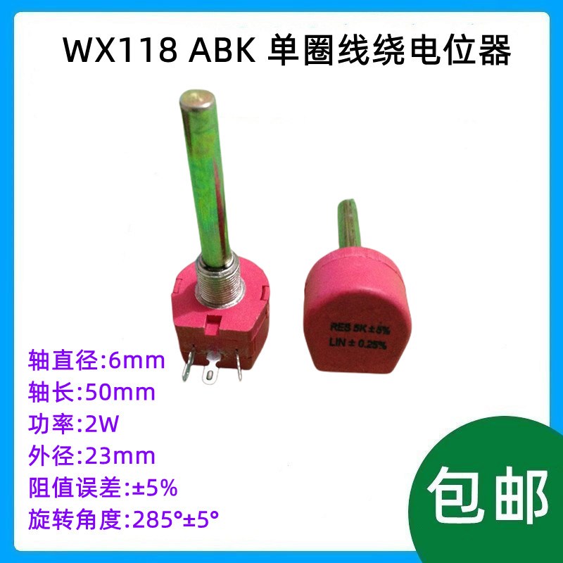 WX118 ABK 单圈线绕电位器 1K 2K 5K 10K 2W 轴长:50mm 精密 机械