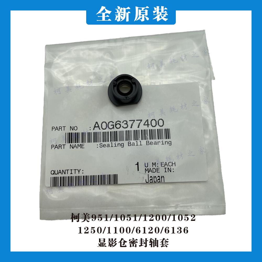 柯美951 1052 1250 1100 6120 6136显影器仓密封轴套A0G63774原装