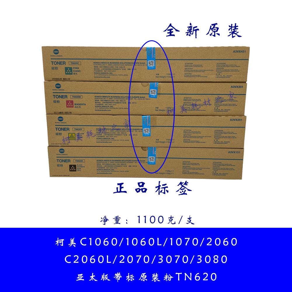 柯美C1060L  2060L 3070L3080老款亚太版带标原装正品碳墨粉TN620