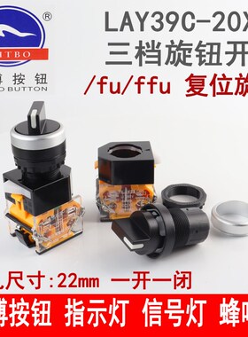 天博 二位 三位短柄旋钮复位开关LAY39C-20X3/ffu 三档二档复位型