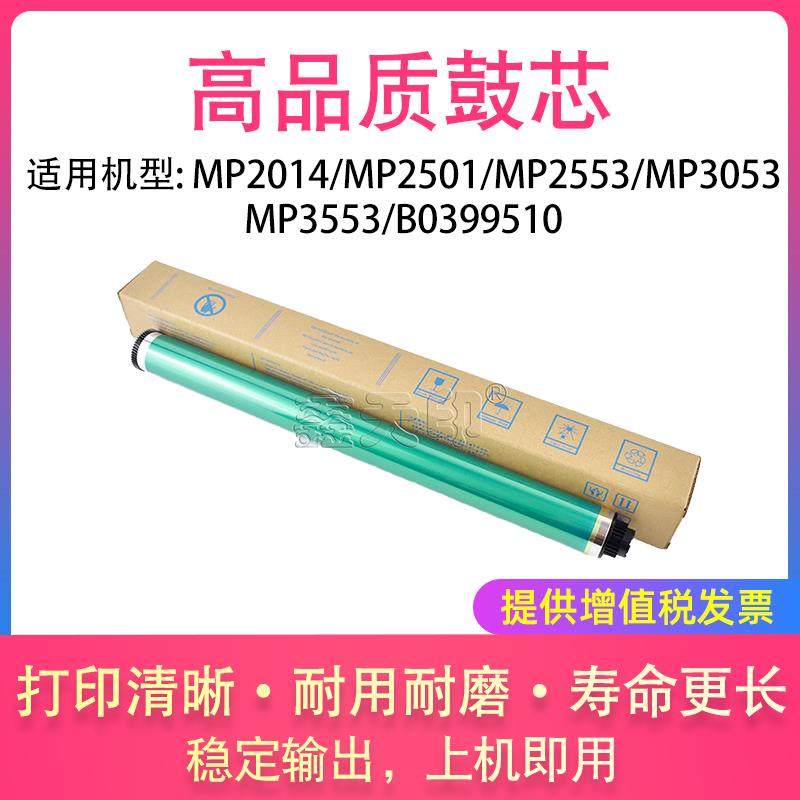 适用理光MP2014 MP2501 MP2553 MP3053 MP3553鼓芯B0399510感光鼓