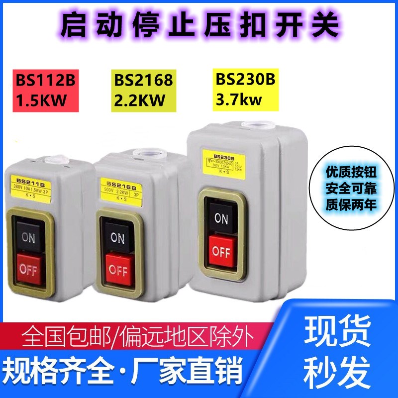 押压扣开关 BS211B/216B/230B 动力控制按钮开关三相电机启动按钮