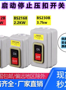 押压扣开关 BS211B/216B/230B 动力控制按钮开关三相电机启动按钮